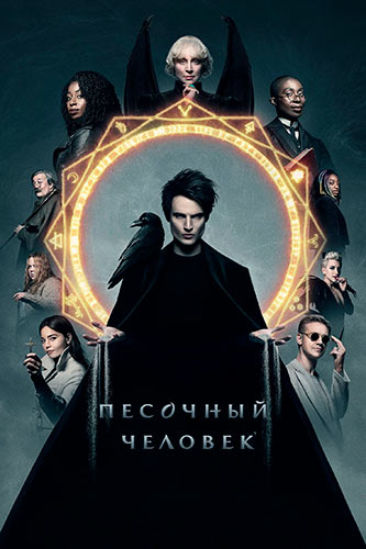 Песочный человек смотреть онлайн